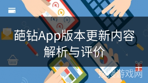 葩钻App版本更新内容解析与评价