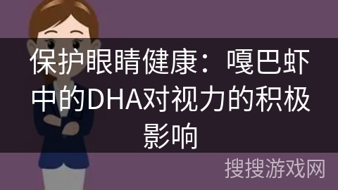 保护眼睛健康：嘎巴虾中的DHA对视力的积极影响