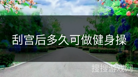 刮宫后多久可做健身操