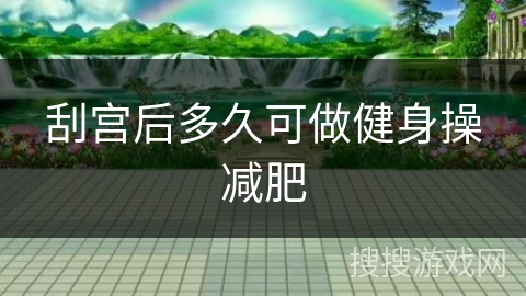 刮宫后多久可做健身操减肥