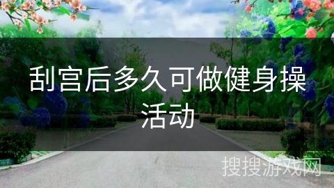 刮宫后多久可做健身操活动