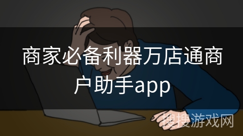 商家必备利器万店通商户助手app 商家必备利器万店通商户助手app