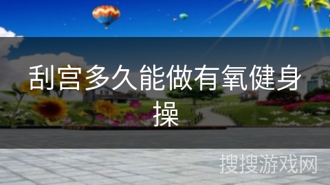 刮宫多久能做有氧健身操