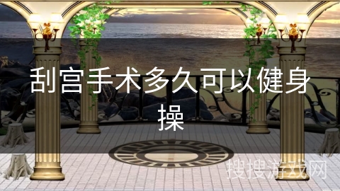 刮宫手术多久可以健身操