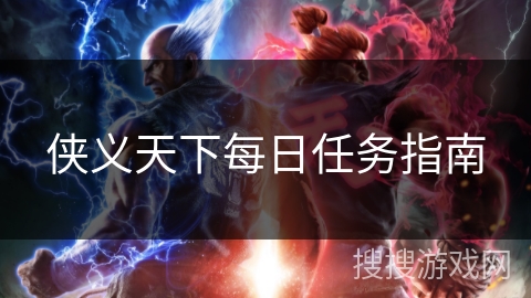 侠义天下每日任务指南