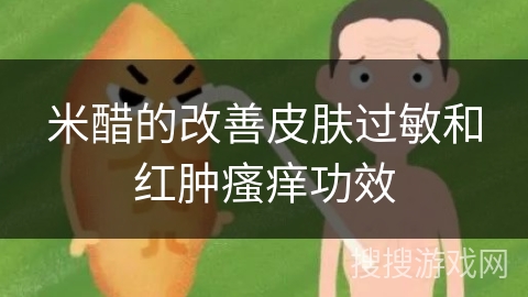 米醋的改善皮肤过敏和红肿瘙痒功效