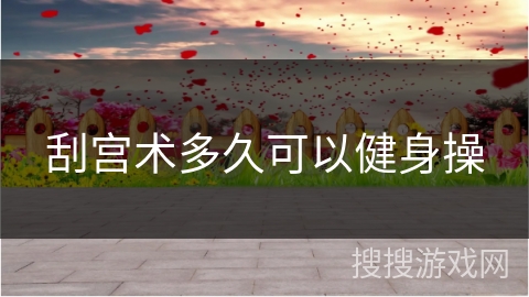 刮宫术多久可以健身操