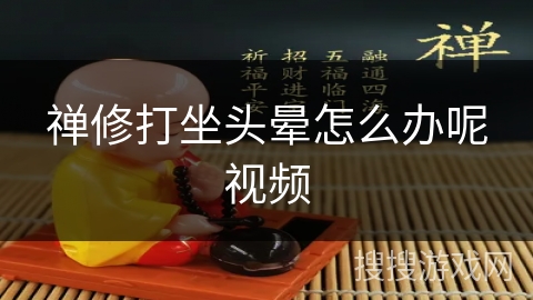 禅修打坐头晕怎么办呢视频