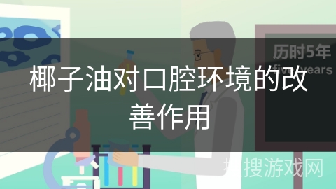 椰子油对口腔环境的改善作用