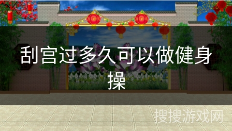 刮宫过多久可以做健身操