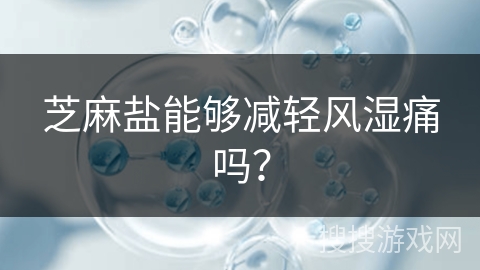 芝麻盐能够减轻风湿痛吗？