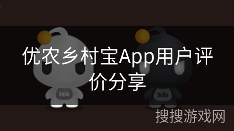 优农乡村宝App用户评价分享