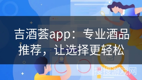 吉酒荟app：专业酒品推荐，让选择更轻松