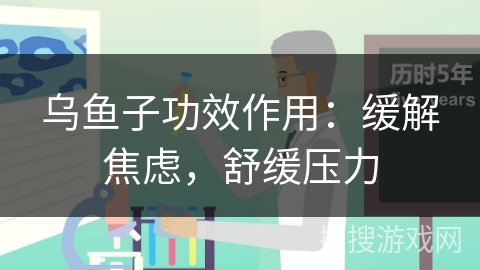 乌鱼子功效作用：缓解焦虑，舒缓压力