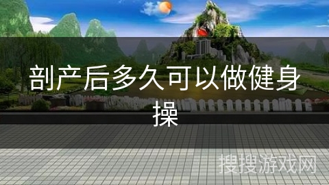 剖产后多久可以做健身操