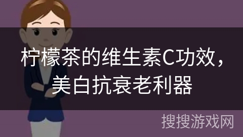 柠檬茶的维生素C功效，美白抗衰老利器