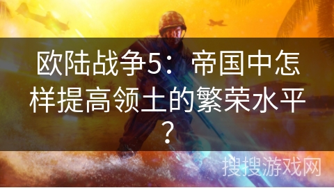 欧陆战争5：帝国中怎样提高领土的繁荣水平？