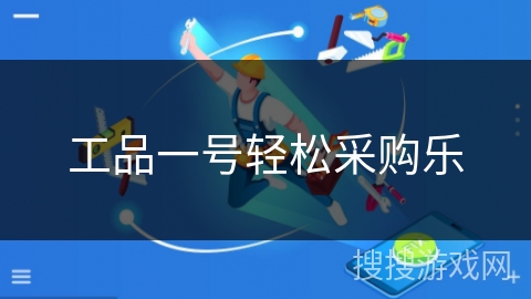 工品一号轻松采购乐