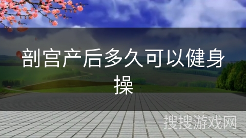 剖宫产后多久可以健身操