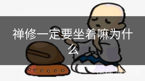 禅修一定要坐着嘛为什么