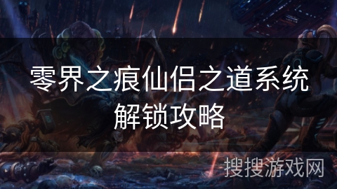 零界之痕仙侣之道系统解锁攻略