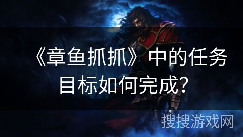 《章鱼抓抓》中的任务目标如何完成? 《章鱼抓抓》中的任务目标如何完成?