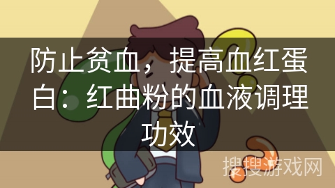 防止贫血，提高血红蛋白：红曲粉的血液调理功效
