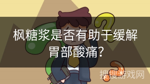 枫糖浆是否有助于缓解胃部酸痛？