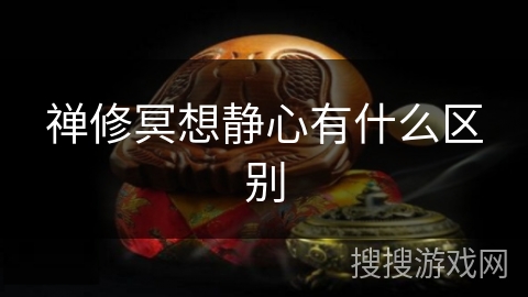 禅修冥想静心有什么区别