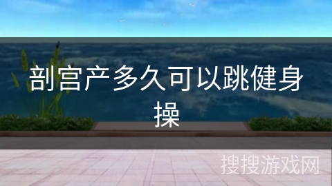 剖宫产多久可以跳健身操