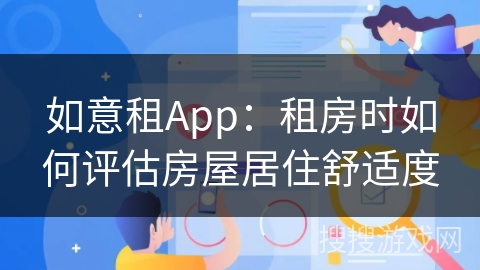 如意租App：租房时如何评估房屋居住舒适度