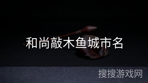 和尚敲木鱼城市名