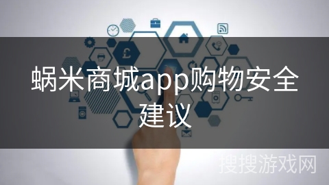 蜗米商城app购物安全建议 蜗米商城app购物安全建议