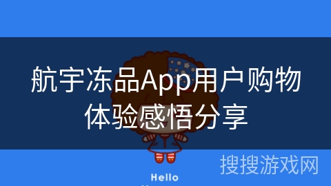 航宇冻品App用户购物体验感悟分享