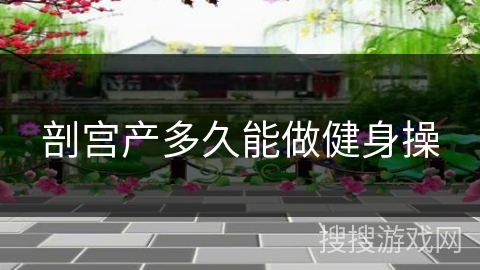 剖宫产多久能做健身操