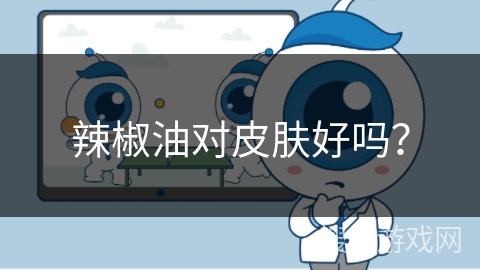 辣椒油对皮肤好吗？