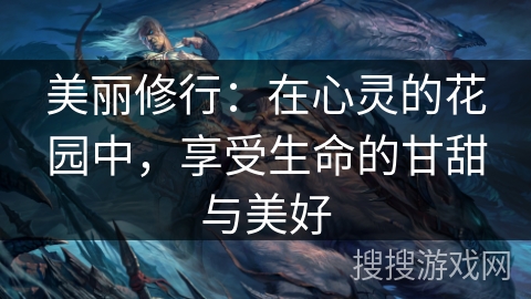 美丽修行：在心灵的花园中，享受生命的甘甜与美好