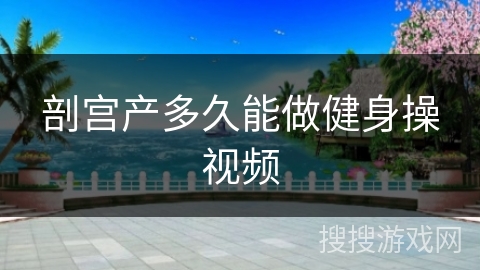 剖宫产多久能做健身操视频