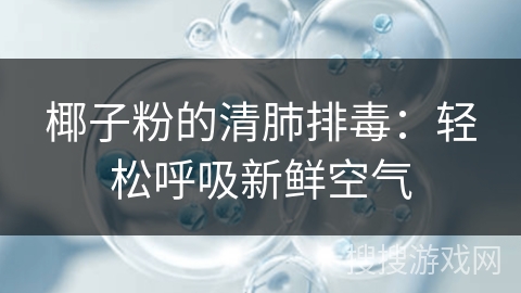 椰子粉的清肺排毒：轻松呼吸新鲜空气