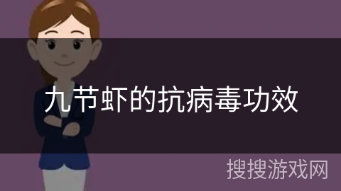 九节虾的抗病毒功效
