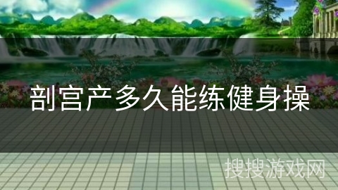 剖宫产多久能练健身操