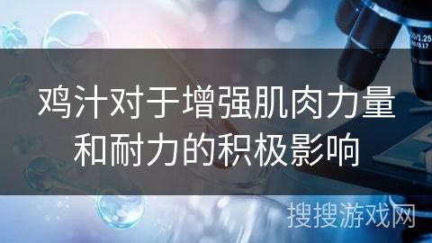 鸡汁对于增强肌肉力量和耐力的积极影响