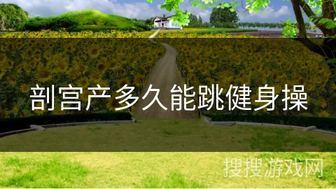 剖宫产多久能跳健身操