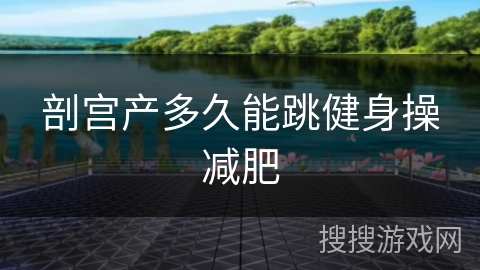 剖宫产多久能跳健身操减肥