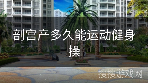 剖宫产多久能运动健身操