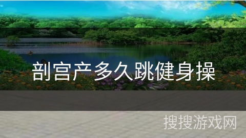 剖宫产多久跳健身操