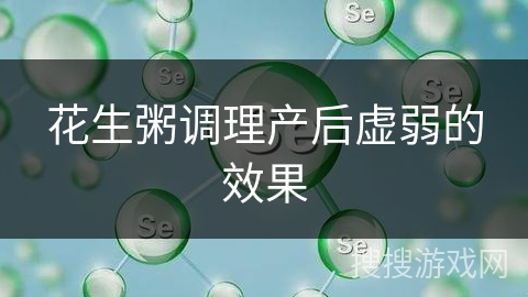 花生粥调理产后虚弱的效果