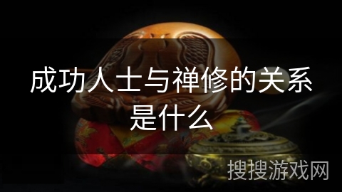 成功人士与禅修的关系是什么