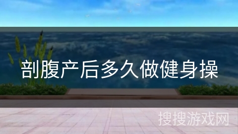 剖腹产后多久做健身操