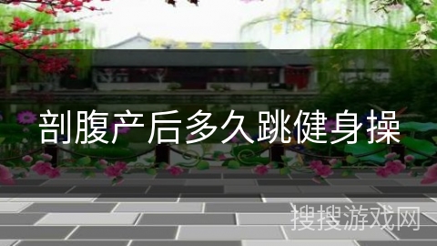 剖腹产后多久跳健身操